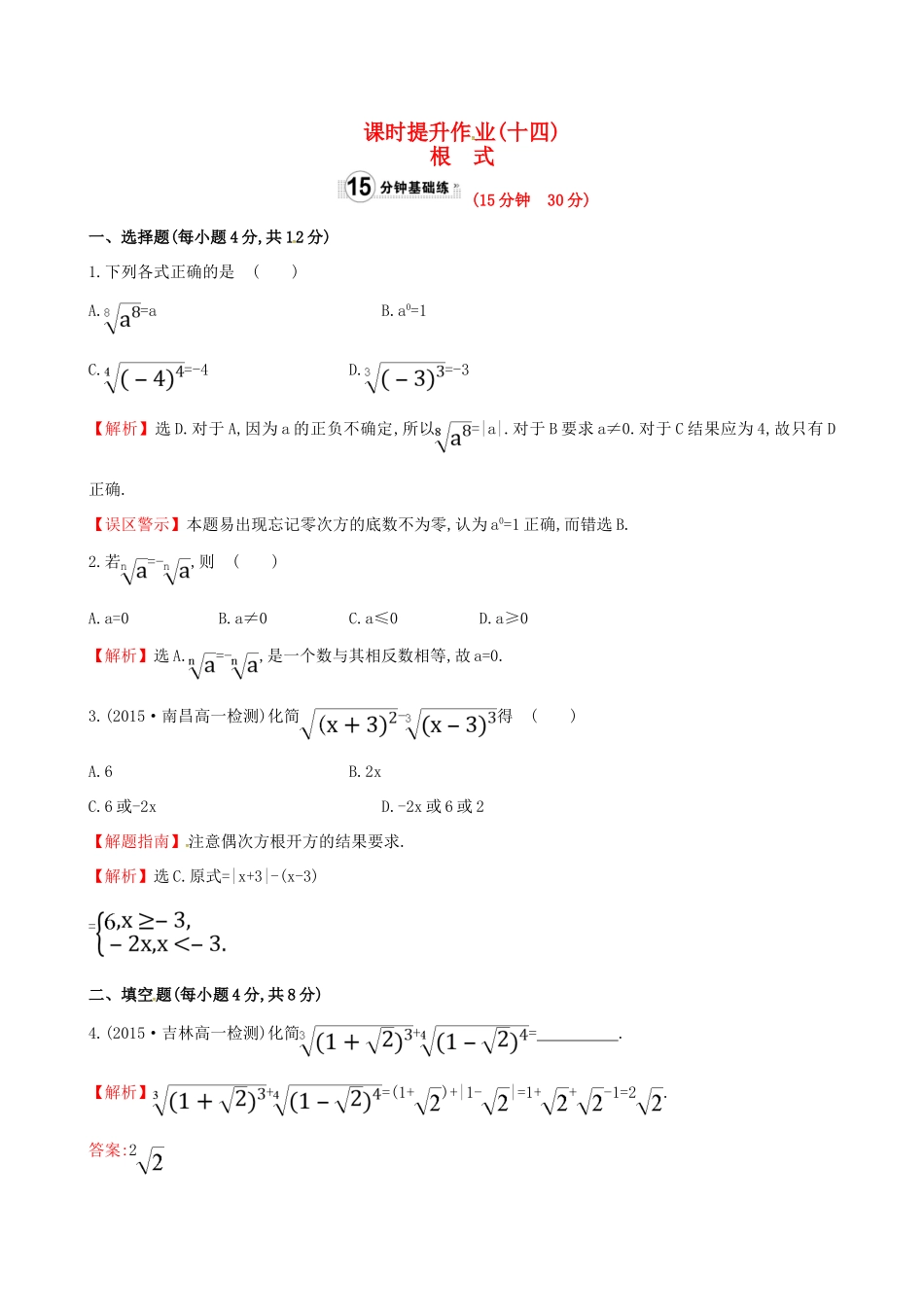 高中数学 精讲优练课型 第二章 基本初等函数（I）2.1.1 指数与指数幂的运算 第1课时 根式课时提升作业 新人教版必修1-新人教版高一必修1数学试题_第1页