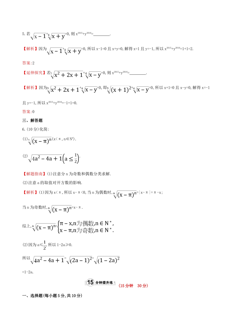 高中数学 精讲优练课型 第二章 基本初等函数（I）2.1.1 指数与指数幂的运算 第1课时 根式课时提升作业 新人教版必修1-新人教版高一必修1数学试题_第2页