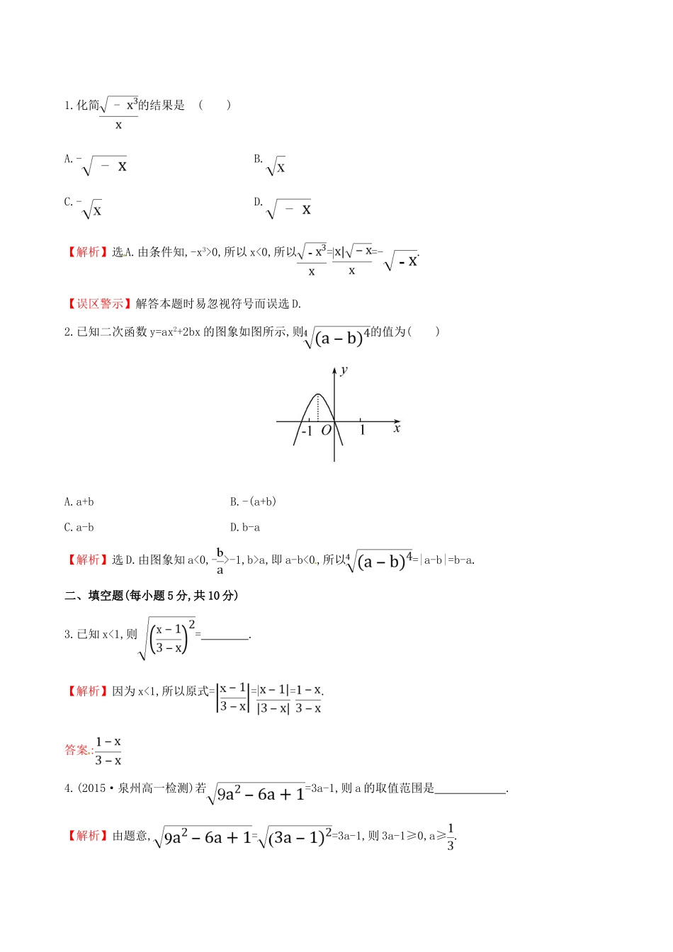 高中数学 精讲优练课型 第二章 基本初等函数（I）2.1.1 指数与指数幂的运算 第1课时 根式课时提升作业 新人教版必修1-新人教版高一必修1数学试题_第3页