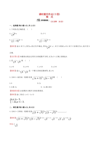 高中数学 精讲优练课型 第二章 基本初等函数（I）2.1.1 指数与指数幂的运算 第1课时 根式课时提升作业 新人教版必修1-新人教版高一必修1数学试题