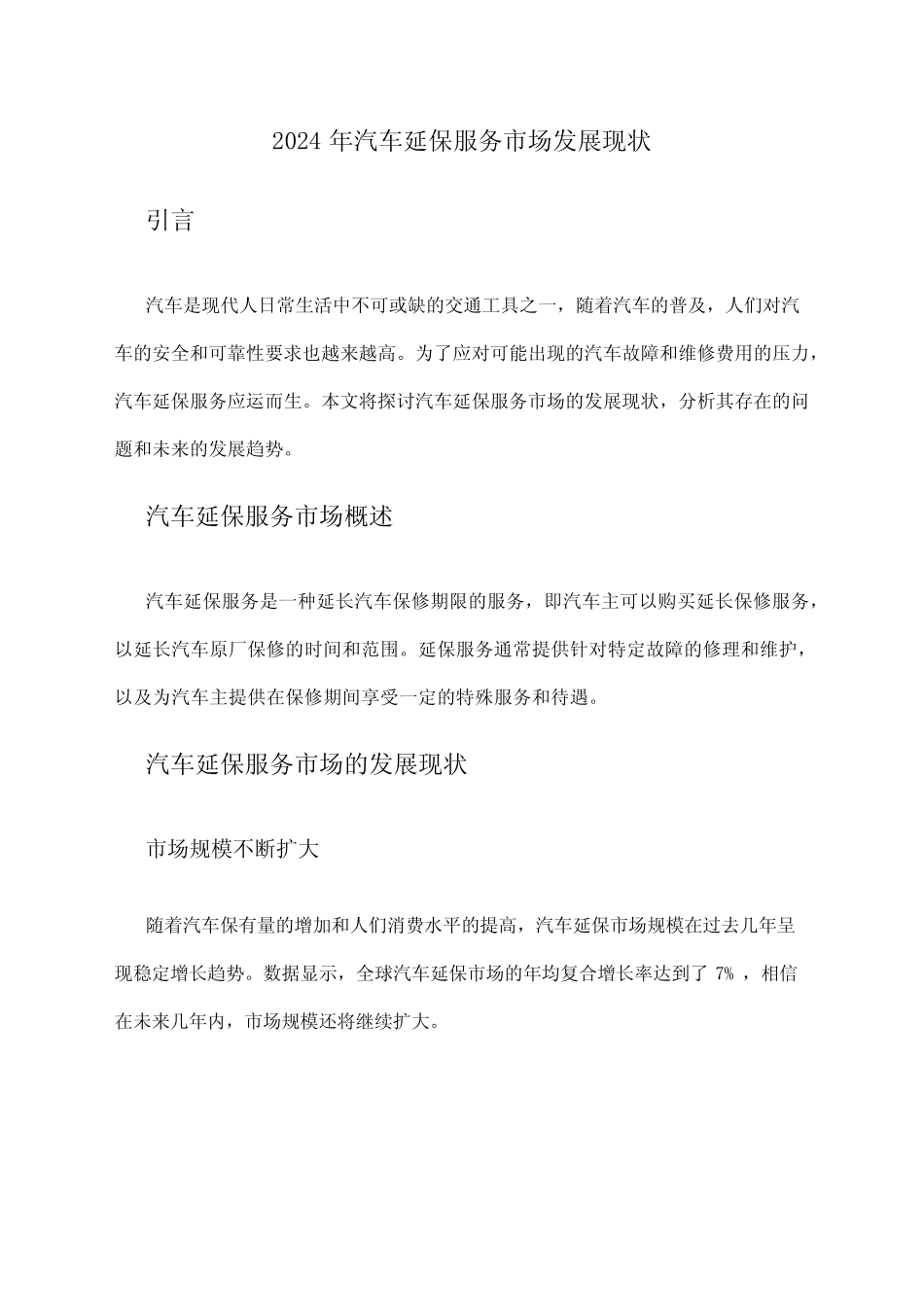 2024年汽车延保服务市场发展现状 _第1页