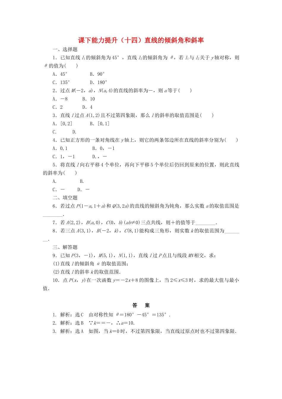 高中数学 课下能力提升（十四）直线的倾斜角和斜率 北师大版必修2-北师大版高一必修2数学试题_第1页