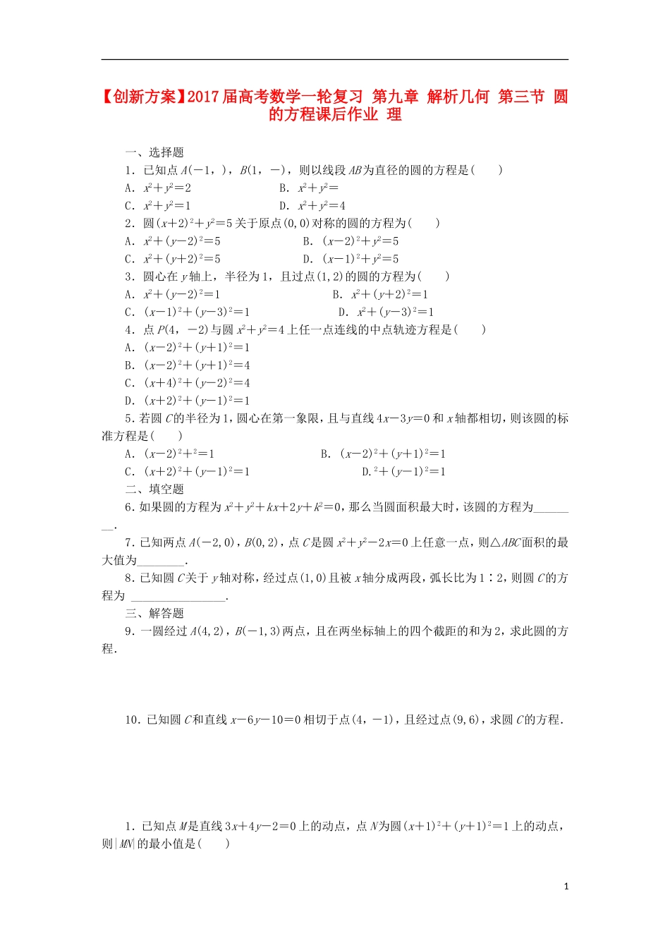 高考数学一轮复习 第九章 解析几何 第三节 圆的方程课后作业 理-人教版高三全册数学试题_第1页