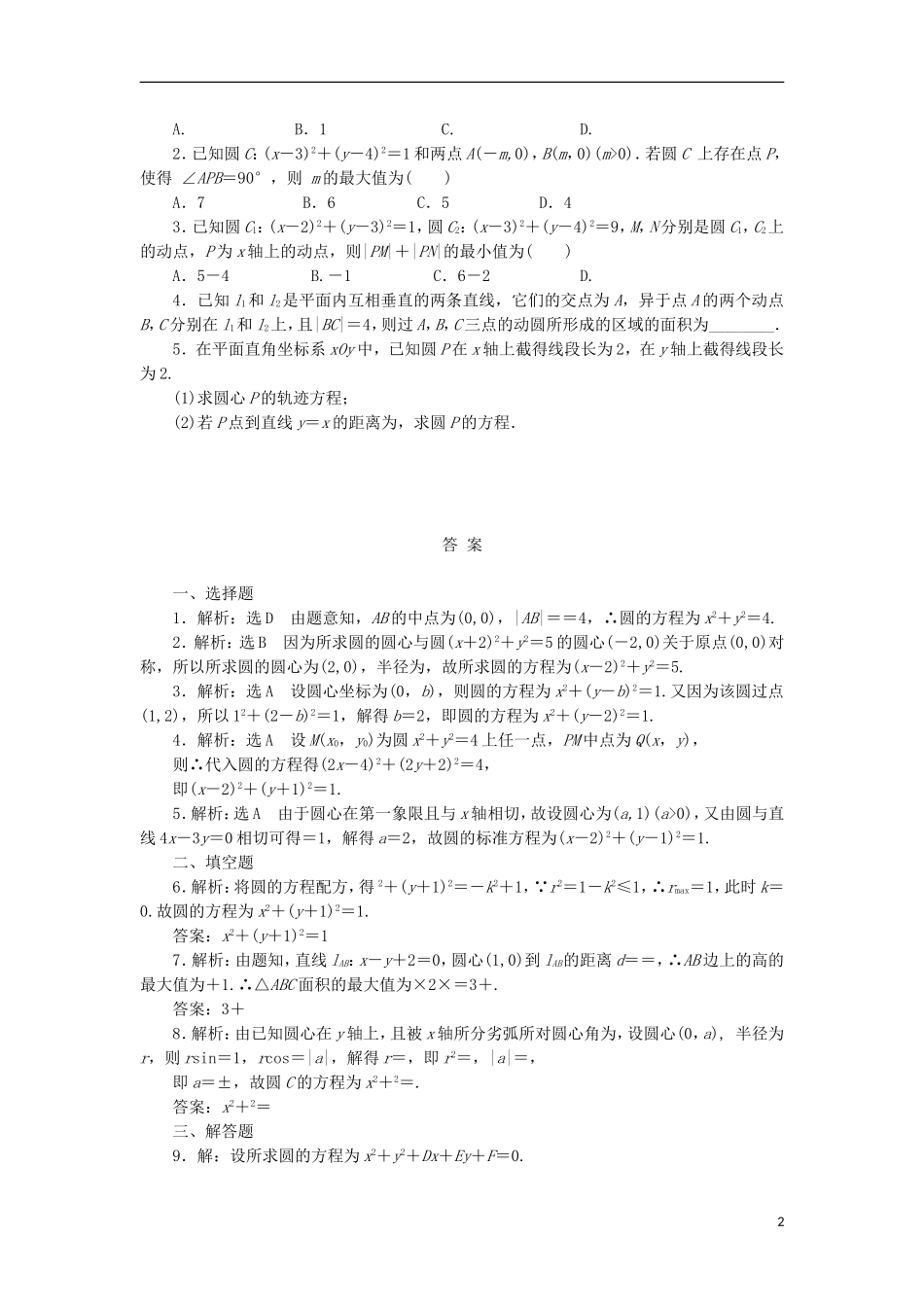 高考数学一轮复习 第九章 解析几何 第三节 圆的方程课后作业 理-人教版高三全册数学试题_第2页
