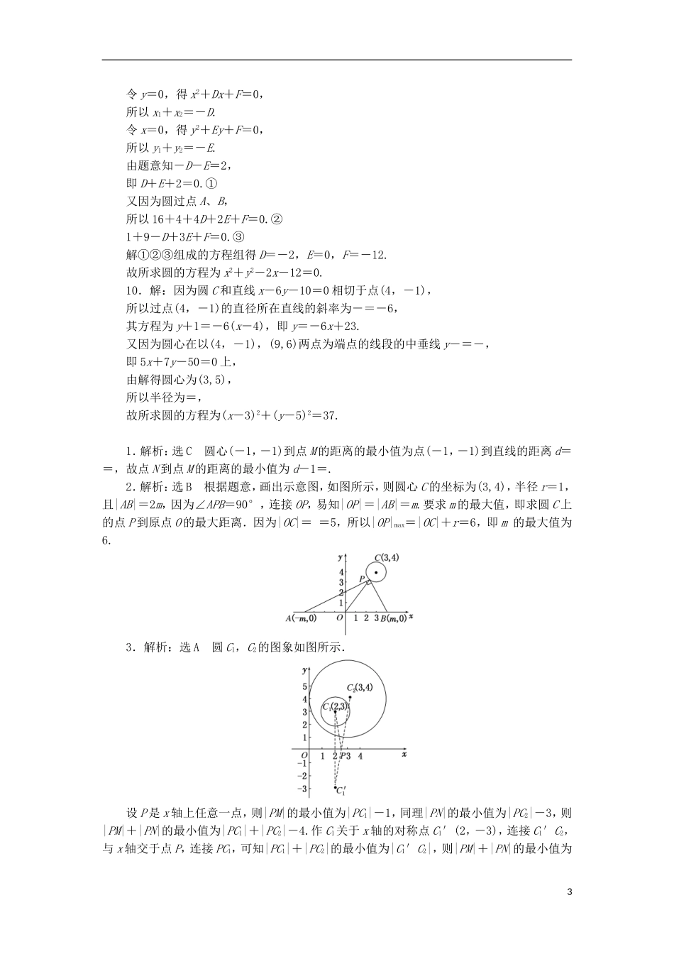 高考数学一轮复习 第九章 解析几何 第三节 圆的方程课后作业 理-人教版高三全册数学试题_第3页