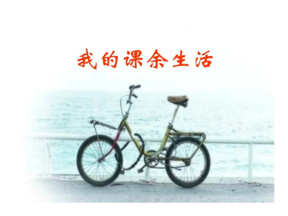 作文：课外生活_第1页