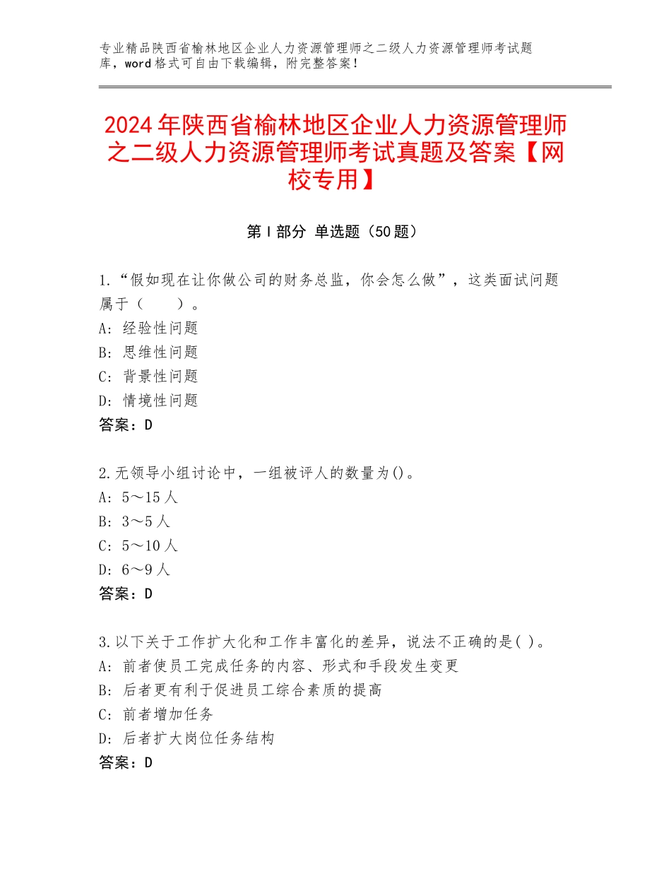 2024年陕西省榆林地区企业人力资源管理师之二级人力资源管理师考试真题及答案【网校专用】_第1页