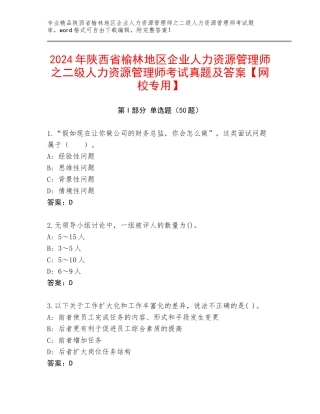 2024年陕西省榆林地区企业人力资源管理师之二级人力资源管理师考试真题及答案【网校专用】