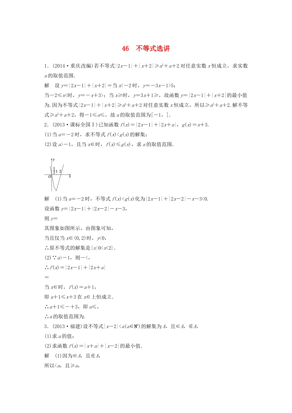 高考数学二轮复习 不等式选讲专题检测（含解析）-人教版高三全册数学试题_第1页