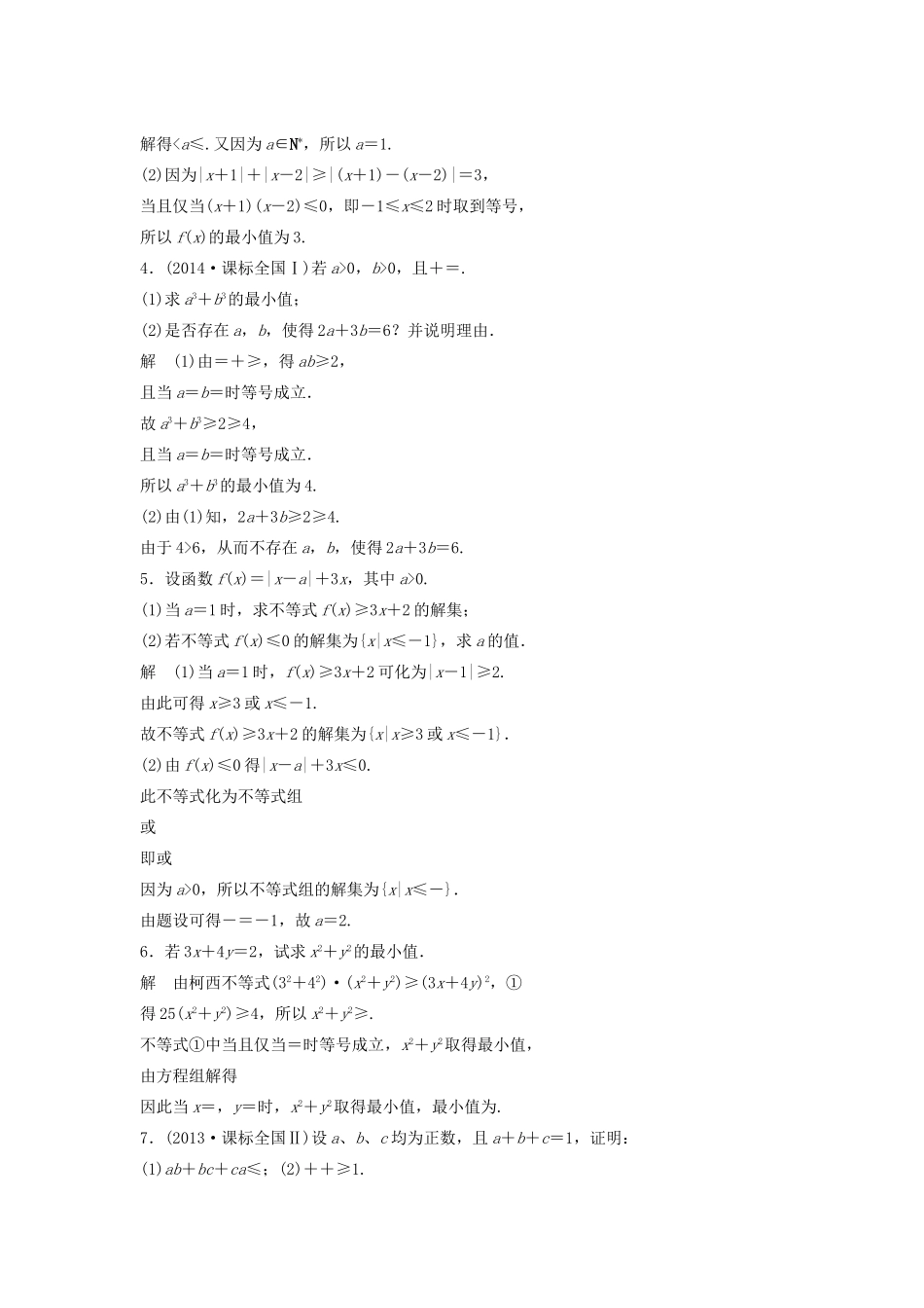 高考数学二轮复习 不等式选讲专题检测（含解析）-人教版高三全册数学试题_第2页