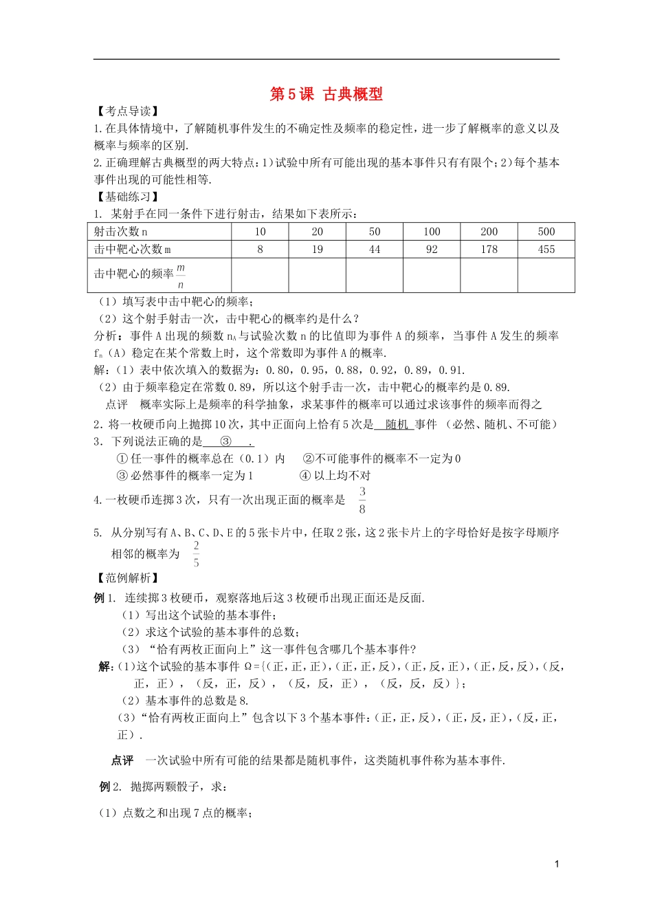 高考数学 考前最后一轮基础知识巩固之第十一章 第5课 古典概型_第1页
