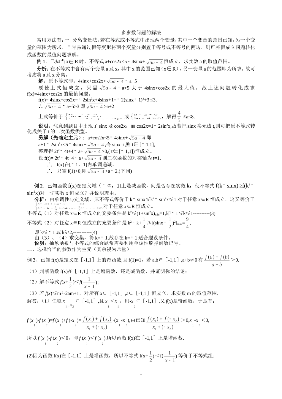 高中数学高考专题复习：多参数问题的解法_第1页
