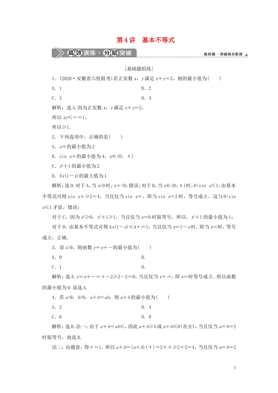 高考数学一轮复习 第七章 不等式 第4讲 基本不等式高效演练分层突破 文 新人教A版-新人教A版高三全册数学试题_第1页
