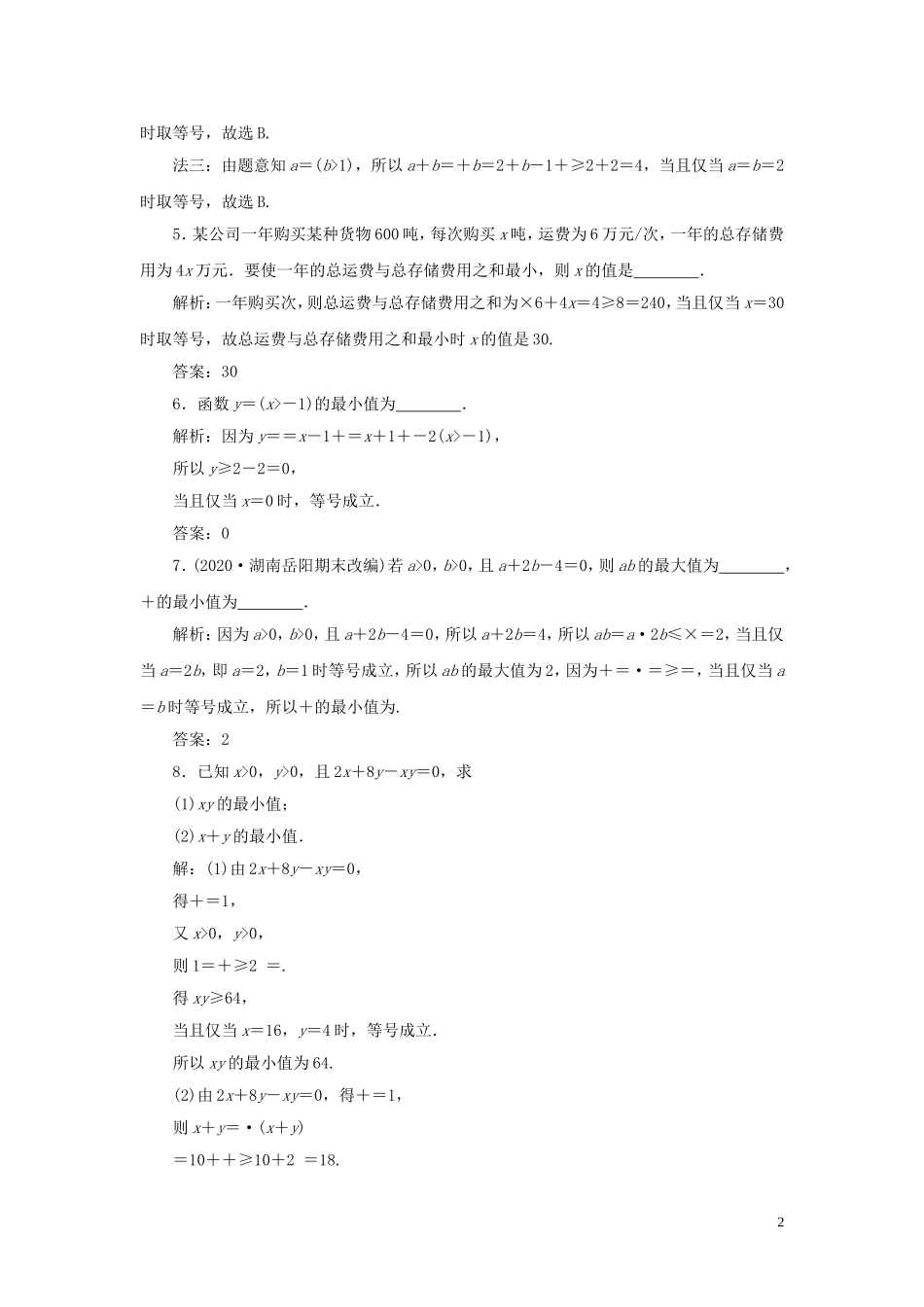 高考数学一轮复习 第七章 不等式 第4讲 基本不等式高效演练分层突破 文 新人教A版-新人教A版高三全册数学试题_第2页