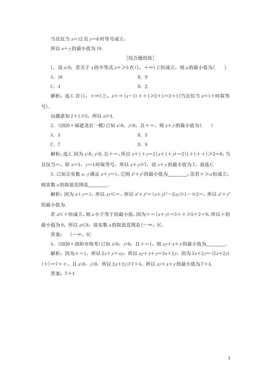 高考数学一轮复习 第七章 不等式 第4讲 基本不等式高效演练分层突破 文 新人教A版-新人教A版高三全册数学试题_第3页