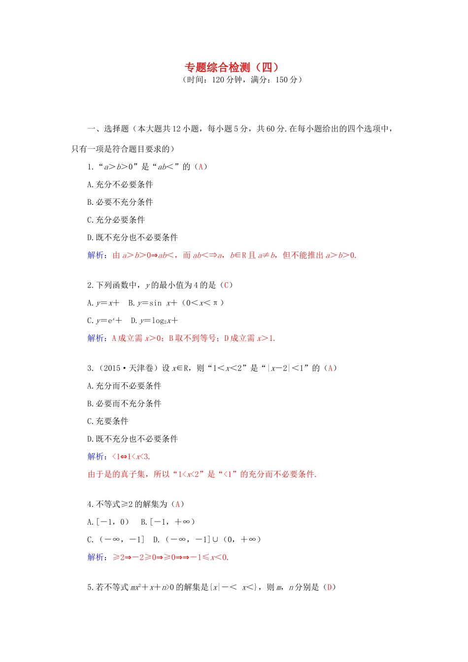 高考数学二轮复习 专题4 不等式 专题综合检测四 文-人教版高三全册数学试题_第1页
