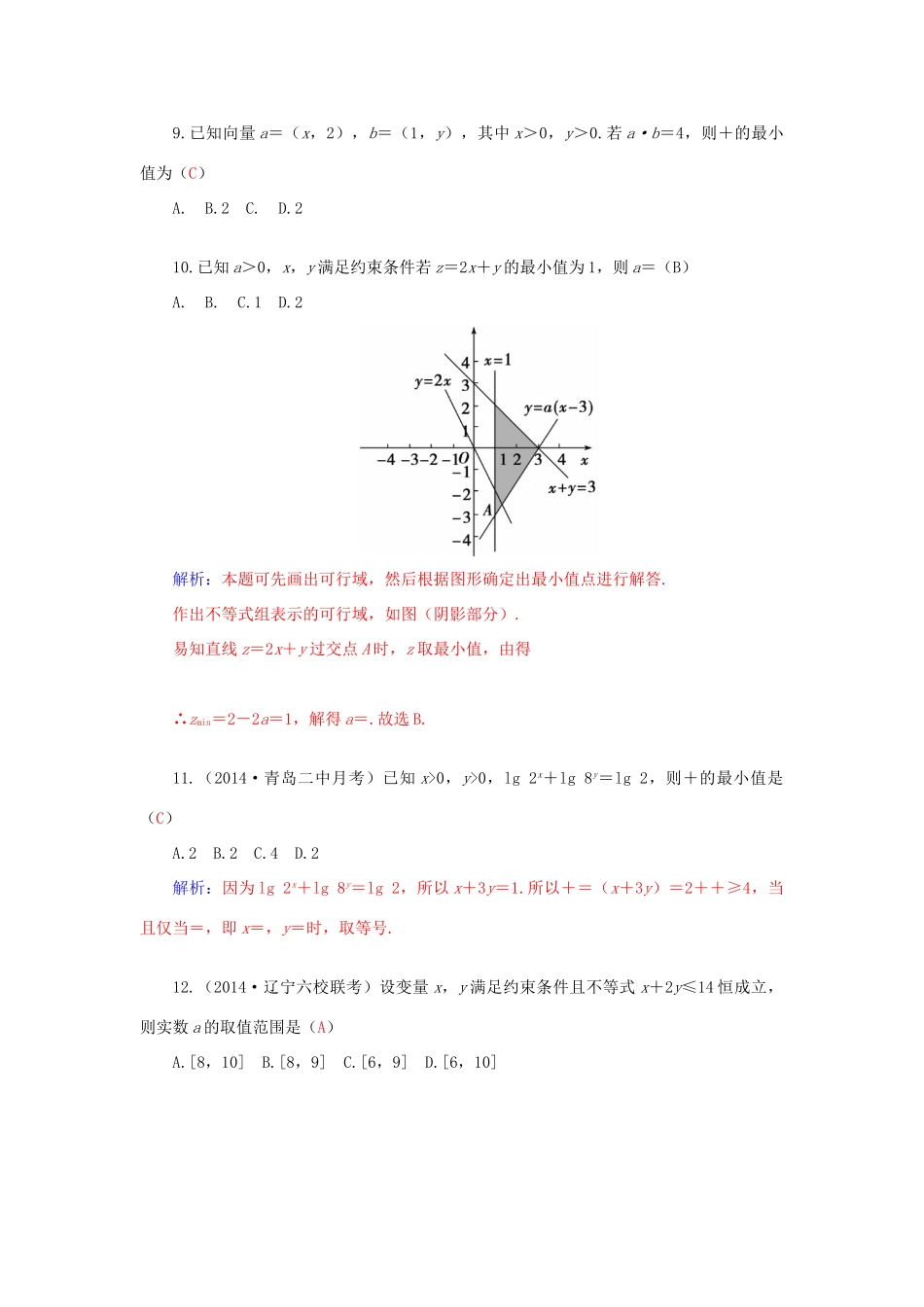 高考数学二轮复习 专题4 不等式 专题综合检测四 文-人教版高三全册数学试题_第3页