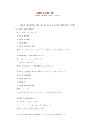 高考数学二轮复习 专题4 不等式 专题综合检测四 文-人教版高三全册数学试题