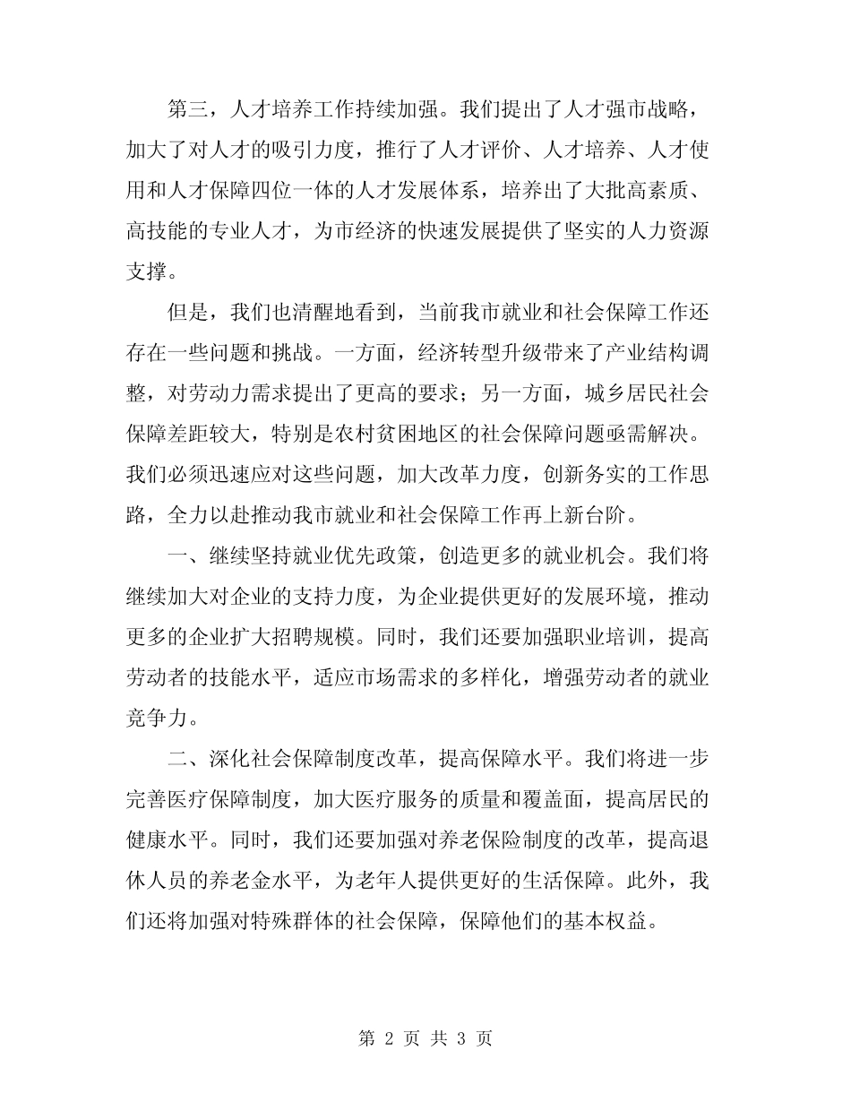 2024年市就业和社会保障工作大会讲话_第2页