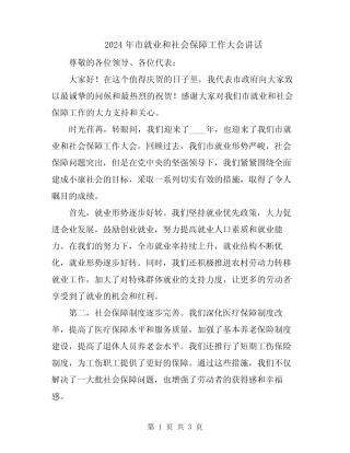 2024年市就业和社会保障工作大会讲话
