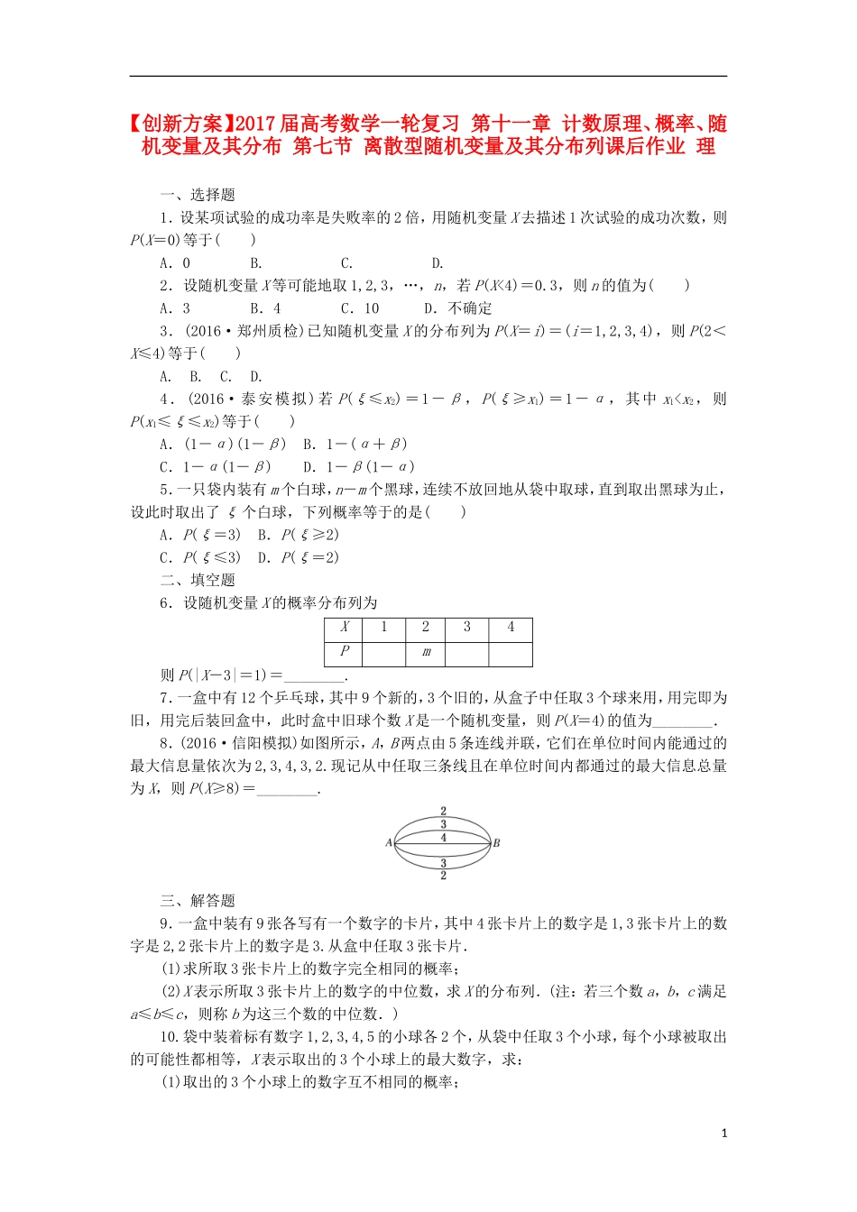 高考数学一轮复习 第十一章 计数原理、概率、随机变量及其分布 第七节 离散型随机变量及其分布列课后作业 理-人教版高三全册数学试题_第1页