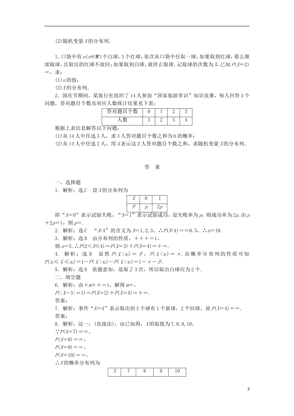 高考数学一轮复习 第十一章 计数原理、概率、随机变量及其分布 第七节 离散型随机变量及其分布列课后作业 理-人教版高三全册数学试题_第2页
