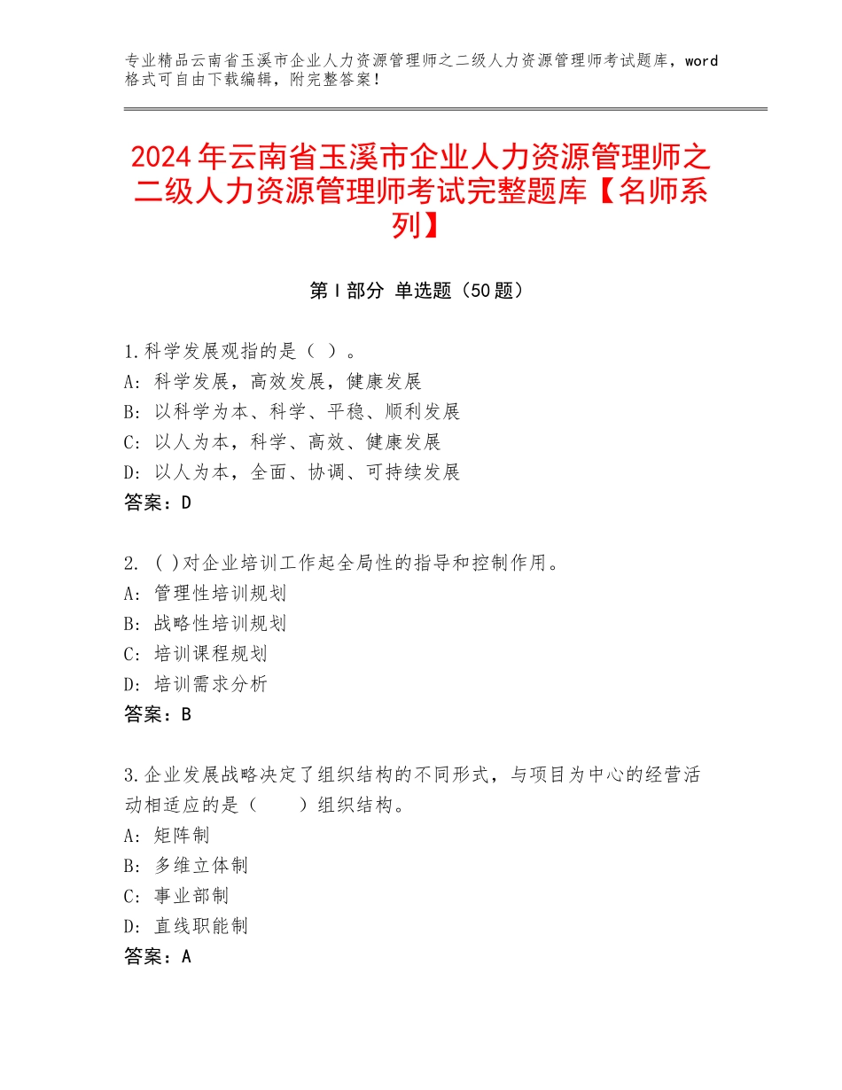 2024年云南省玉溪市企业人力资源管理师之二级人力资源管理师考试完整题库【名师系列】_第1页