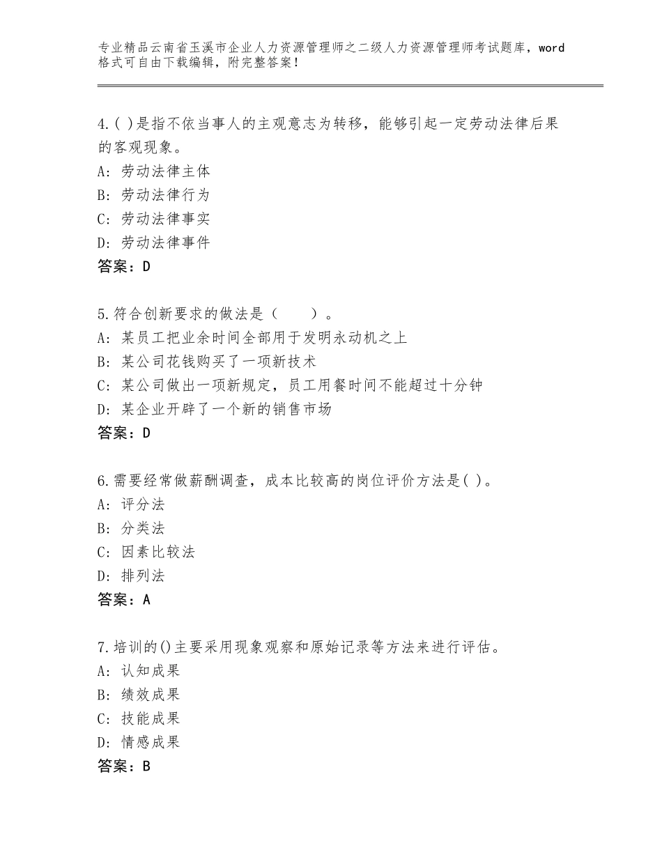 2024年云南省玉溪市企业人力资源管理师之二级人力资源管理师考试完整题库【名师系列】_第2页