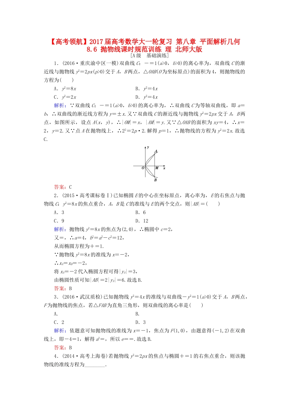 高考数学大一轮复习 第八章 平面解析几何 8.6 抛物线课时规范训练 理 北师大版-北师大版高三全册数学试题_第1页