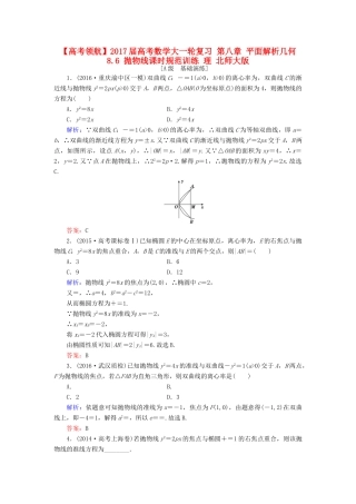高考数学大一轮复习 第八章 平面解析几何 8.6 抛物线课时规范训练 理 北师大版-北师大版高三全册数学试题