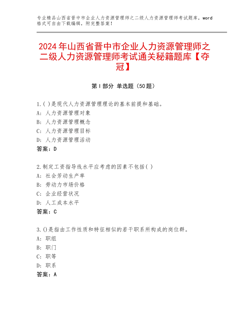 2024年山西省晋中市企业人力资源管理师之二级人力资源管理师考试通关秘籍题库【夺冠】_第1页