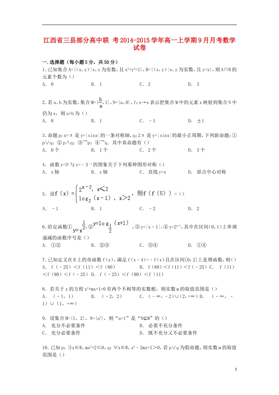 高中联考高一数学上学期9月月考试卷（含解析）-人教版高一全册数学试题_第1页