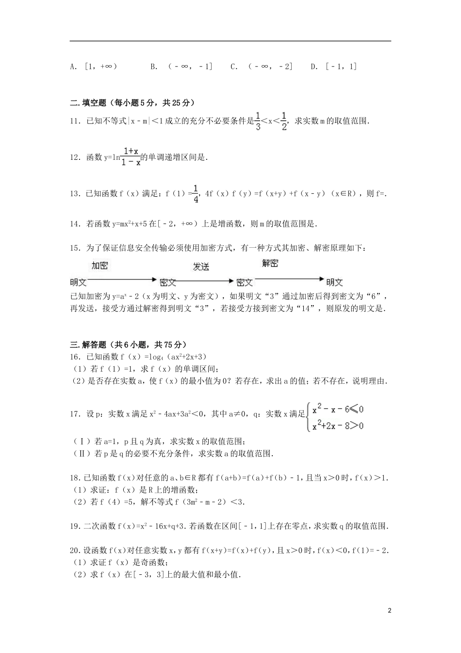 高中联考高一数学上学期9月月考试卷（含解析）-人教版高一全册数学试题_第2页