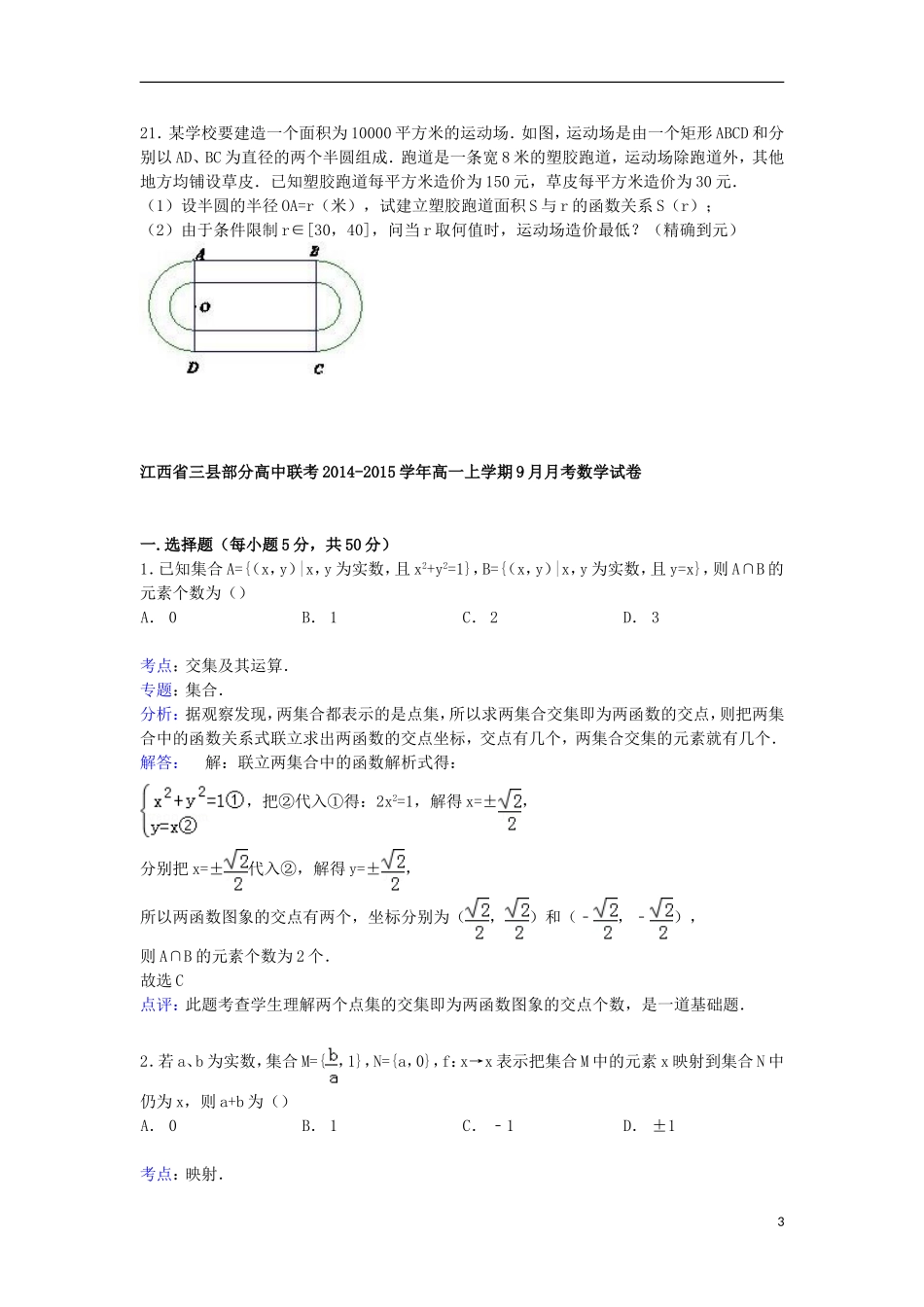高中联考高一数学上学期9月月考试卷（含解析）-人教版高一全册数学试题_第3页