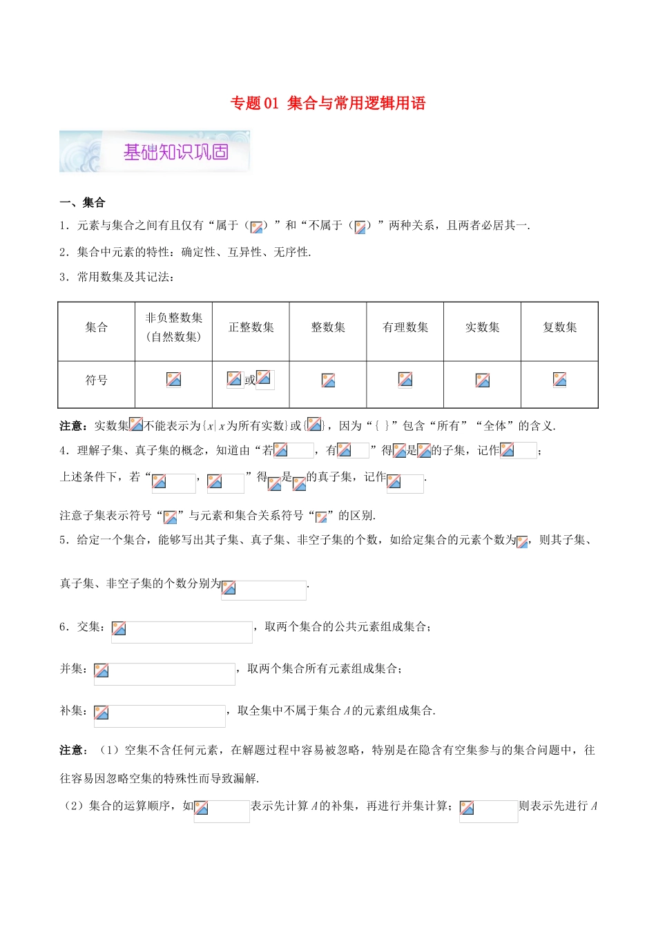 高考数学 狠抓基础题 专题01 集合与常用逻辑用语 理-人教版高三全册数学试题_第1页