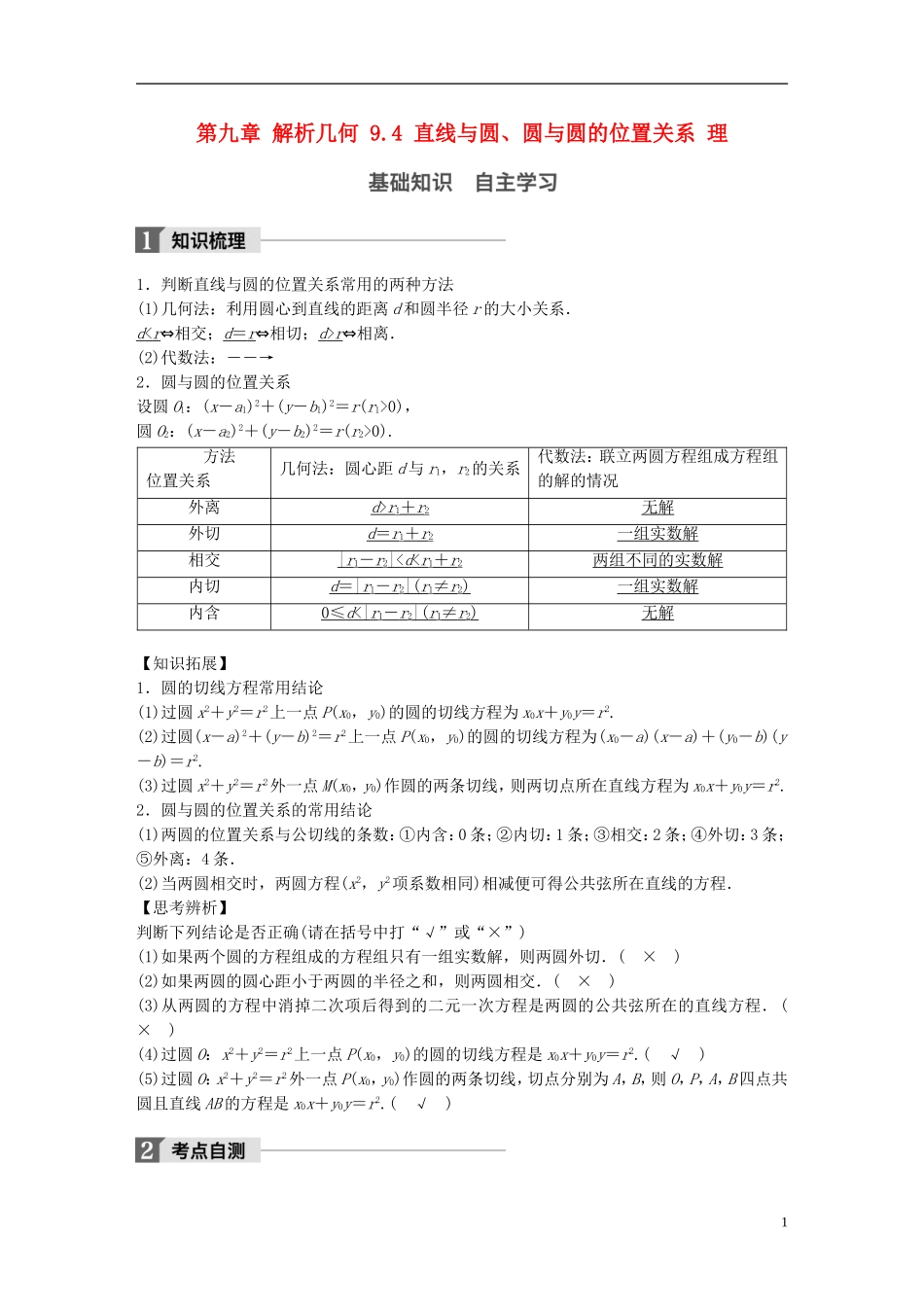 高考数学一轮复习 第九章 解析几何 9.4 直线与圆、圆与圆的位置关系 理-人教版高三全册数学试题_第1页