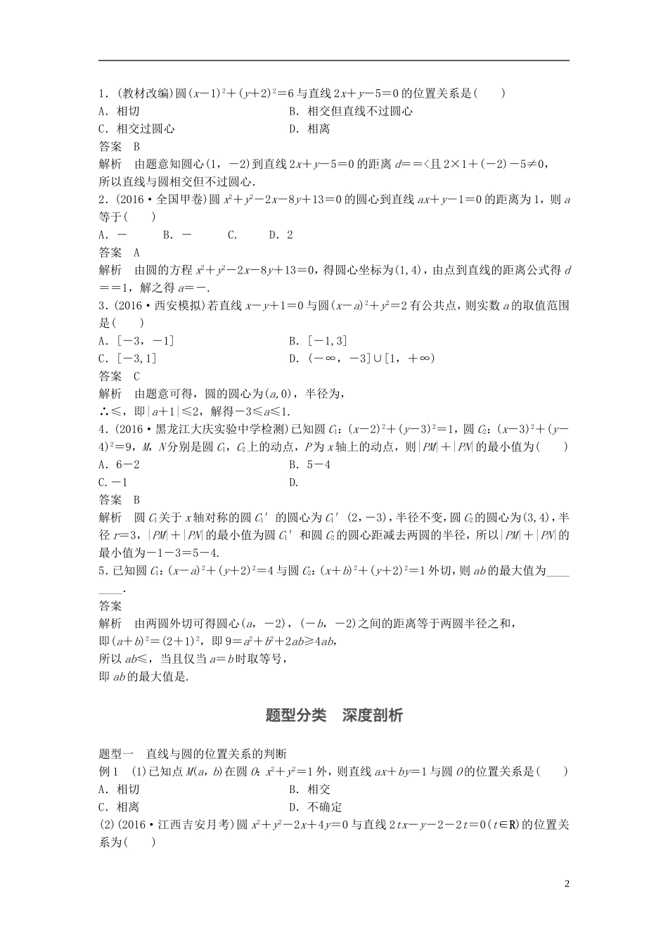 高考数学一轮复习 第九章 解析几何 9.4 直线与圆、圆与圆的位置关系 理-人教版高三全册数学试题_第2页