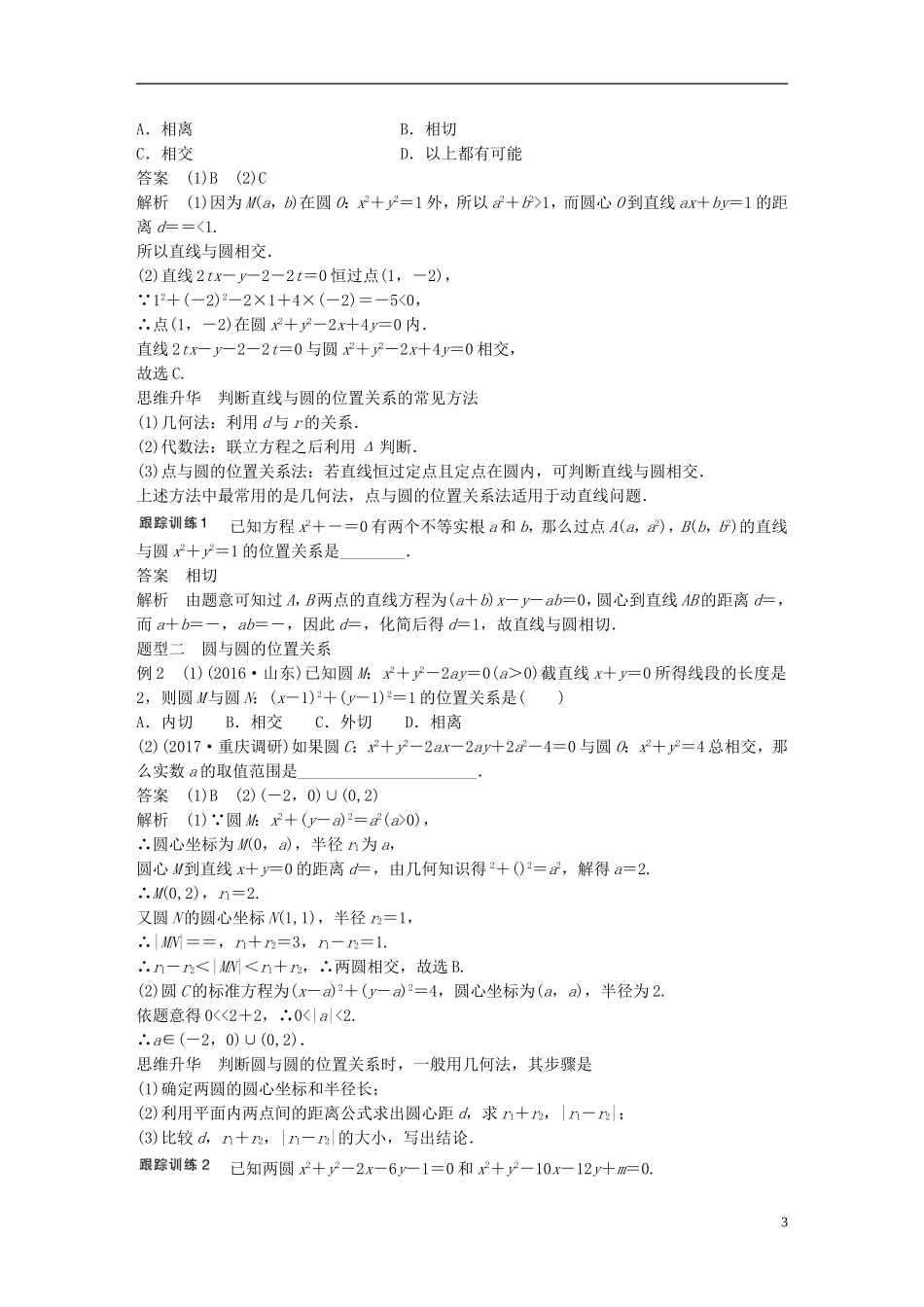 高考数学一轮复习 第九章 解析几何 9.4 直线与圆、圆与圆的位置关系 理-人教版高三全册数学试题_第3页