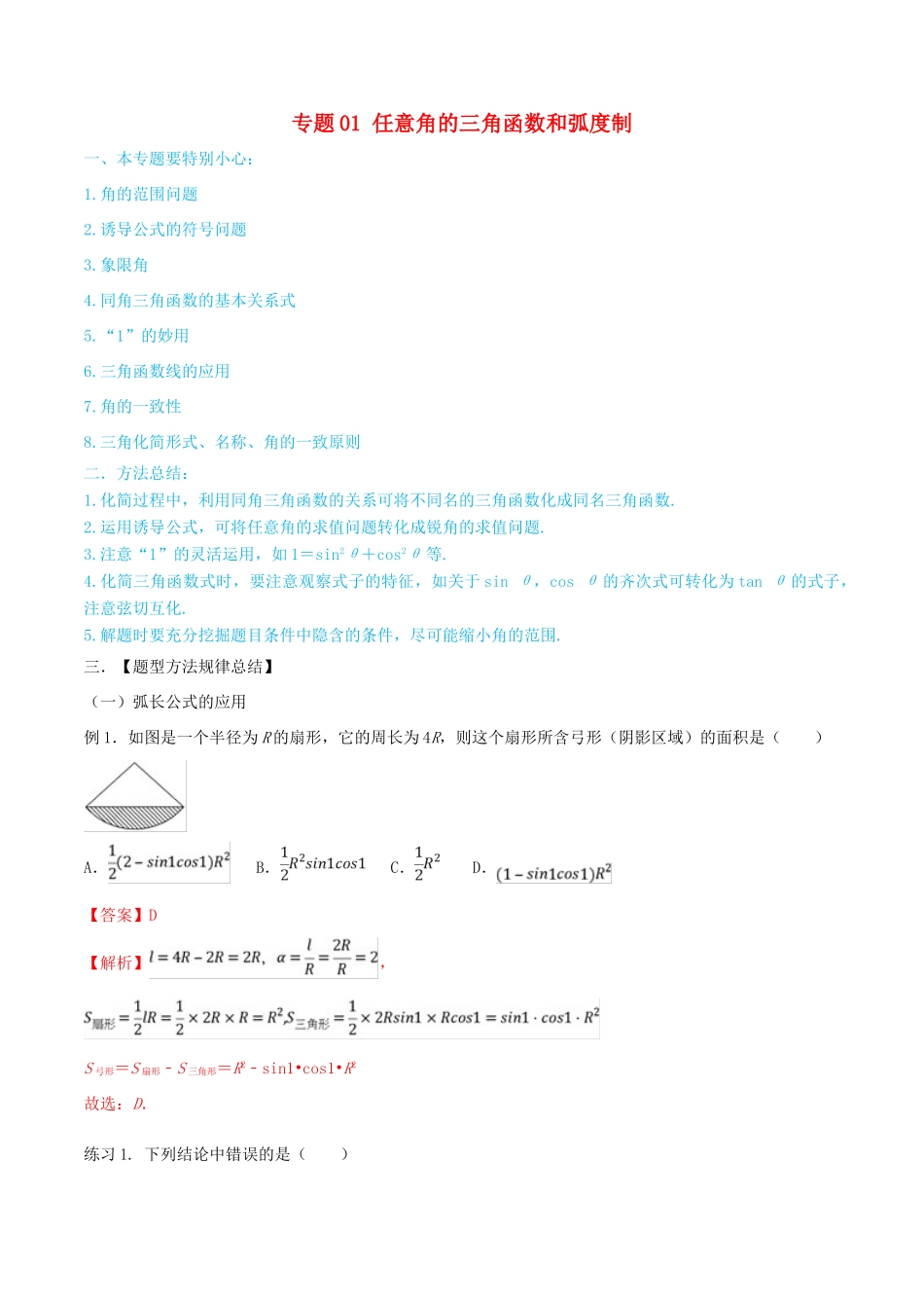 高考数学一轮总复习 三角函数、三角形、平面向量 专题01 任意角的三角函数和弧度制 文（含解析）-人教版高三全册数学试题_第1页