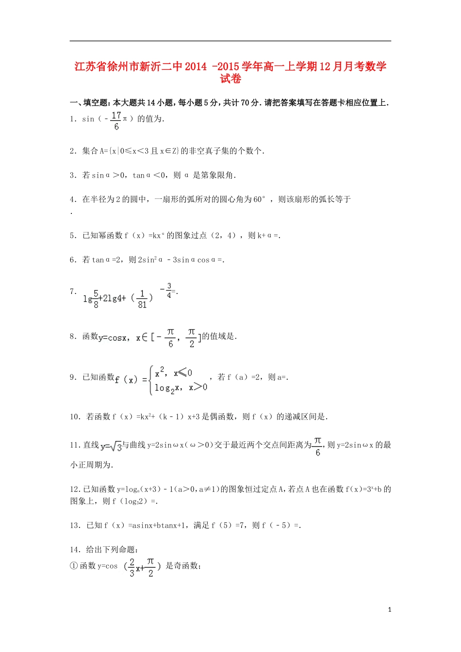 江苏省徐州市新沂二中高一数学上学期12月月考试卷（含解析）-人教版高一全册数学试题_第1页