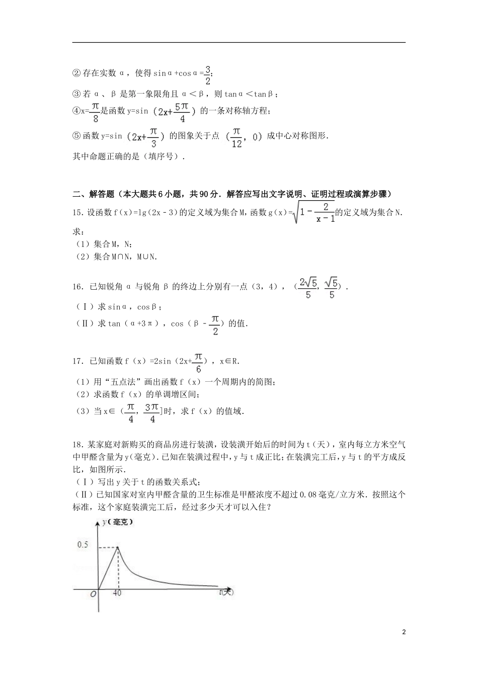 江苏省徐州市新沂二中高一数学上学期12月月考试卷（含解析）-人教版高一全册数学试题_第2页
