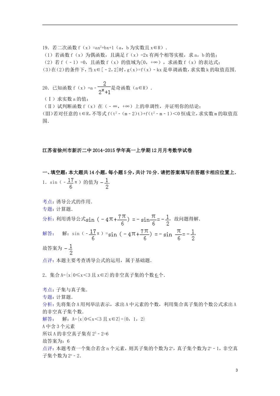 江苏省徐州市新沂二中高一数学上学期12月月考试卷（含解析）-人教版高一全册数学试题_第3页