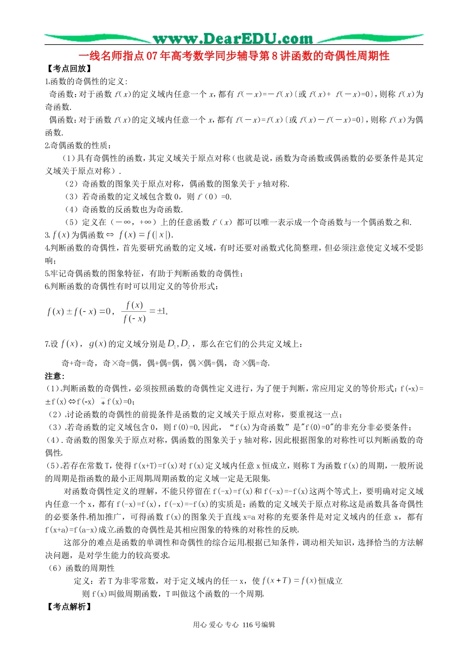 一线名师指点07年高考数学同步辅导第8讲函数的奇偶性周期性_第1页