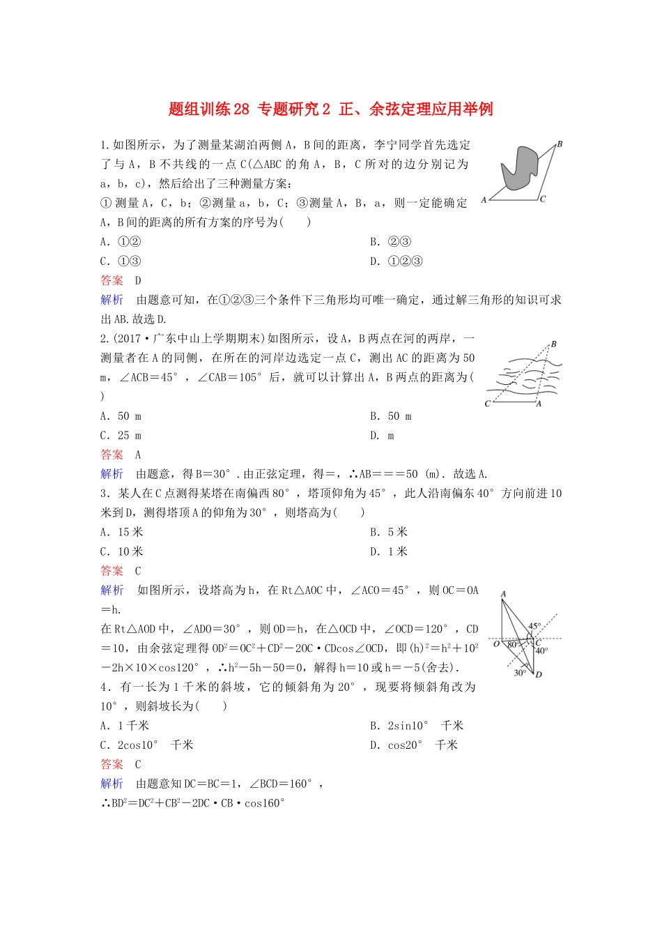 高考数学一轮总复习 第四章 三角函数 题组训练28 专题研究2 正、余弦定理应用举例 理-人教版高三全册数学试题_第1页