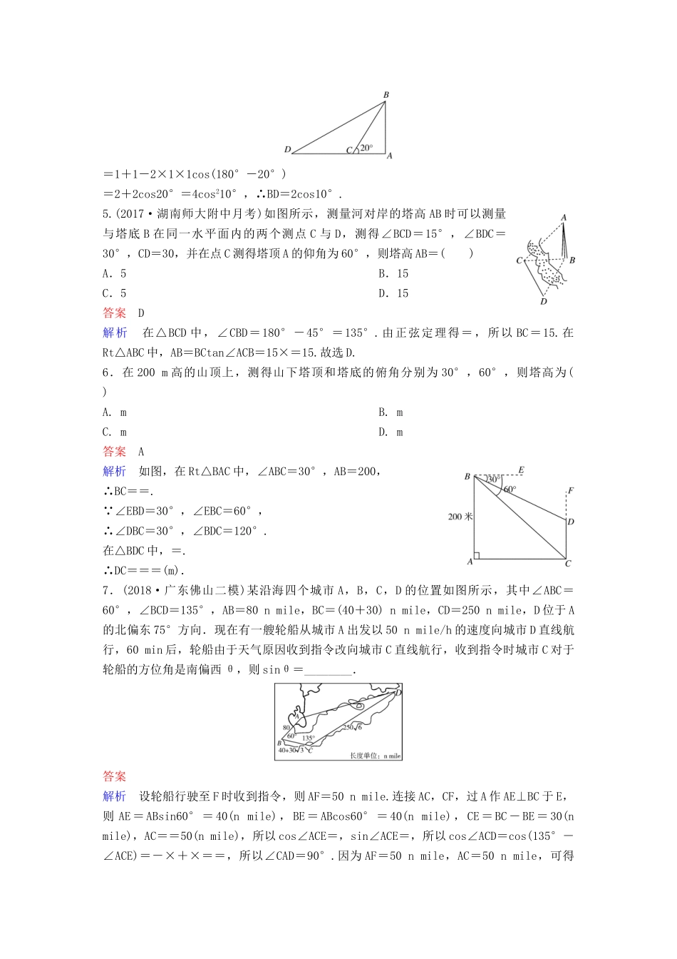 高考数学一轮总复习 第四章 三角函数 题组训练28 专题研究2 正、余弦定理应用举例 理-人教版高三全册数学试题_第2页