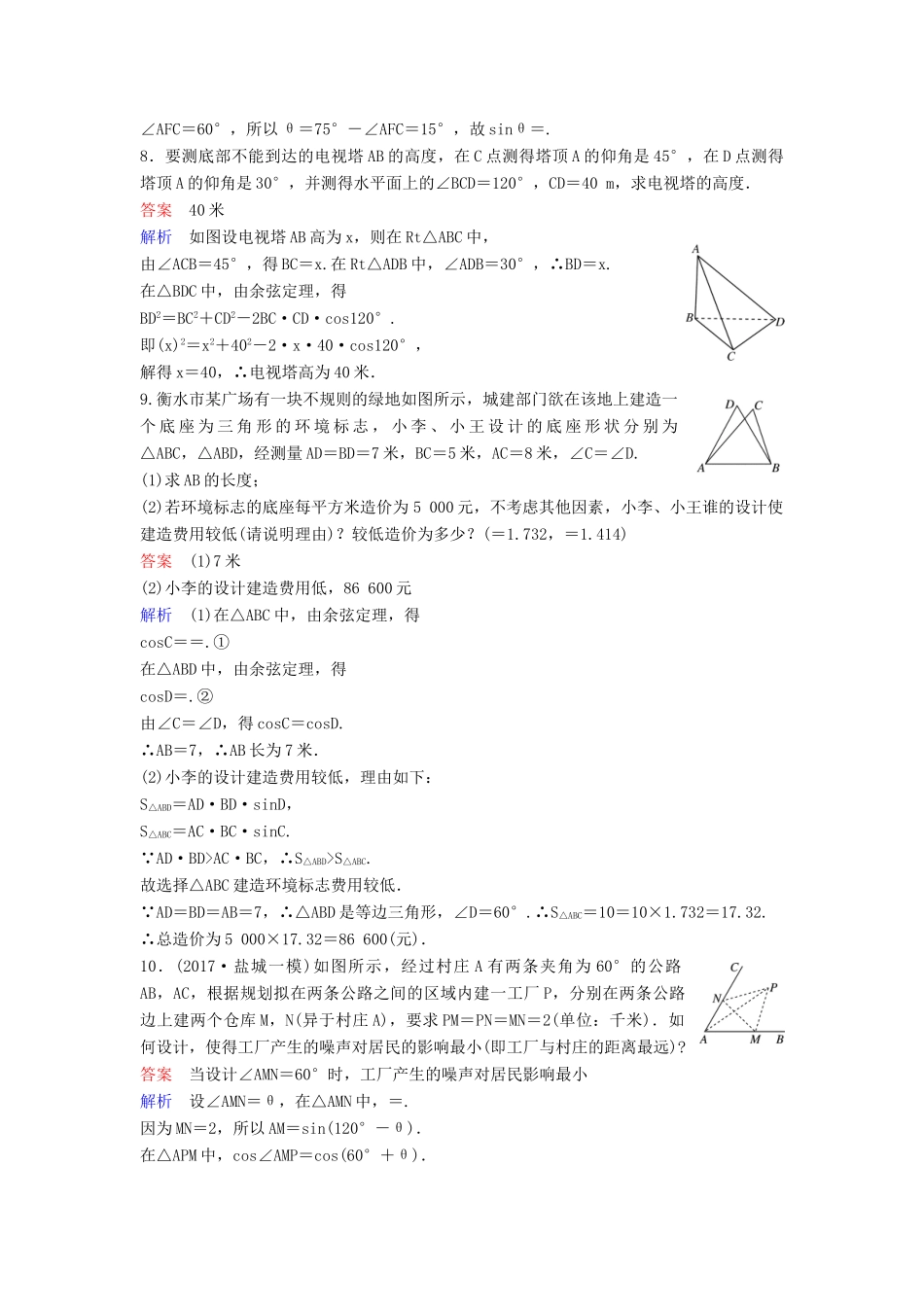 高考数学一轮总复习 第四章 三角函数 题组训练28 专题研究2 正、余弦定理应用举例 理-人教版高三全册数学试题_第3页