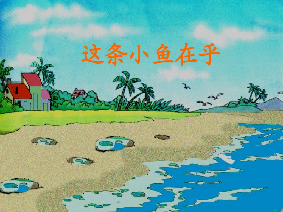 第十一板块这条小鱼在乎_第2页