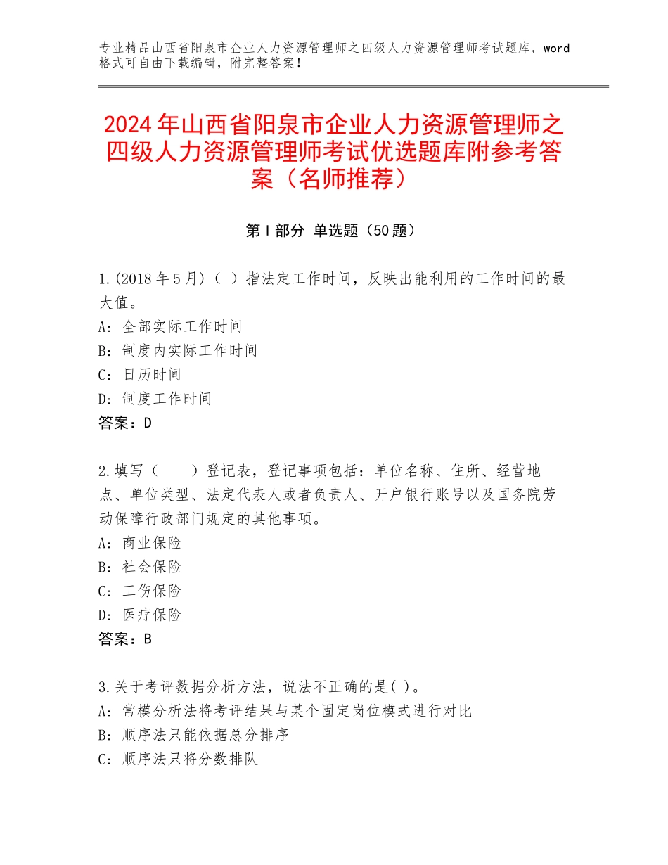 2024年山西省阳泉市企业人力资源管理师之四级人力资源管理师考试优选题库附参考答案（名师推荐）_第1页