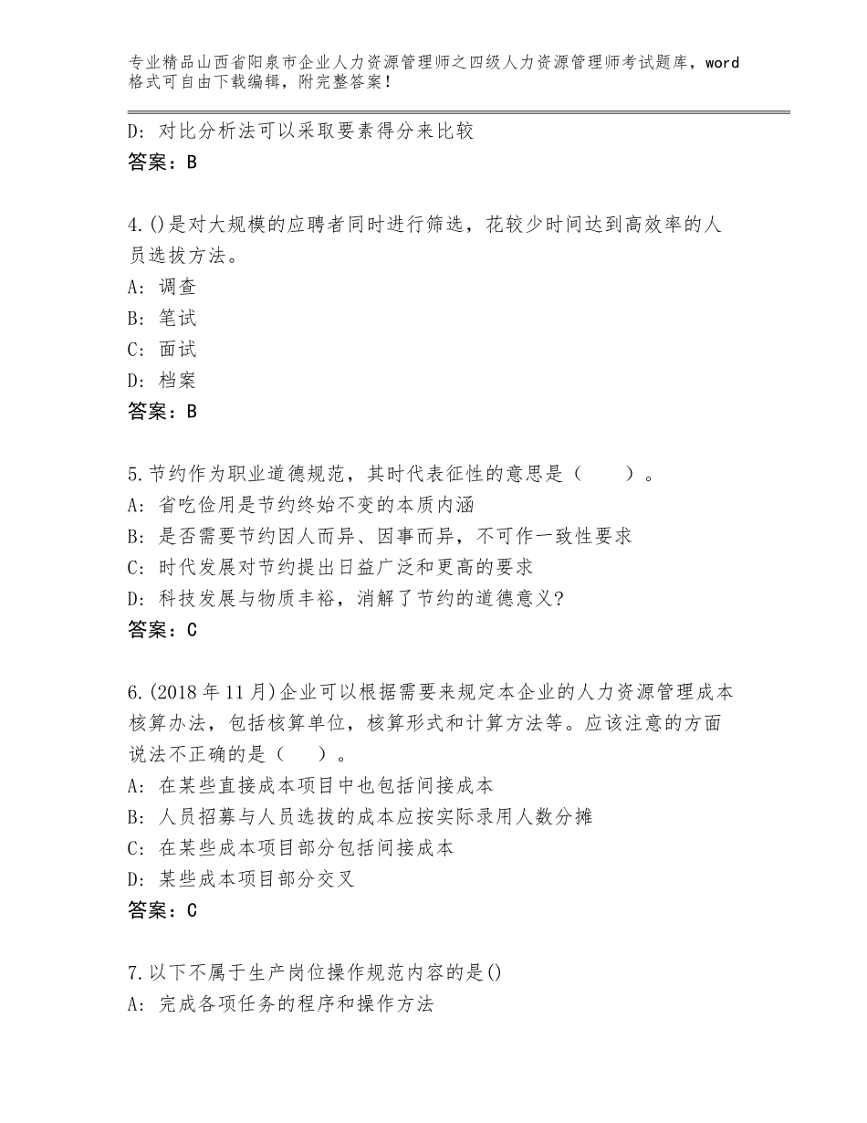 2024年山西省阳泉市企业人力资源管理师之四级人力资源管理师考试优选题库附参考答案（名师推荐）_第2页