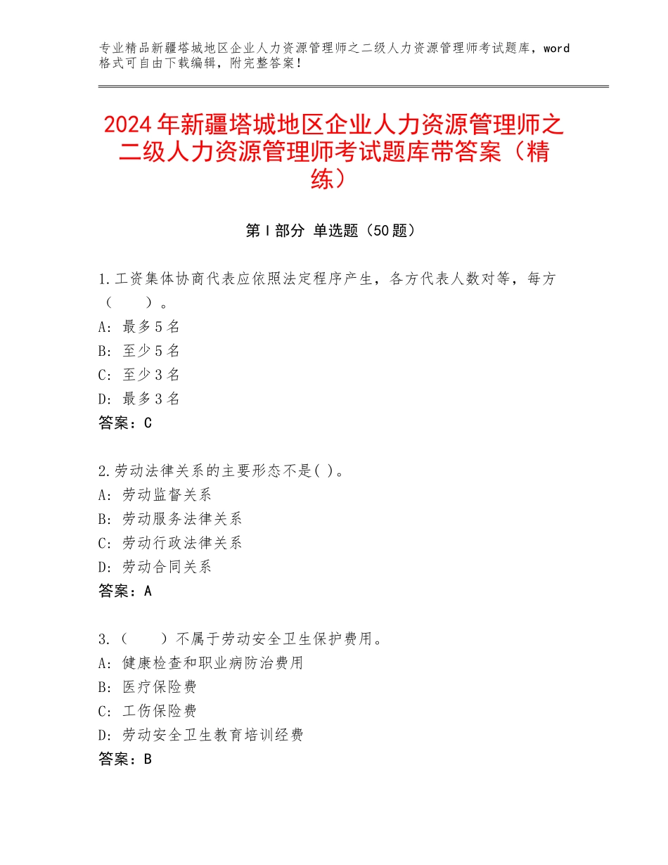 2024年新疆塔城地区企业人力资源管理师之二级人力资源管理师考试题库带答案（精练）_第1页